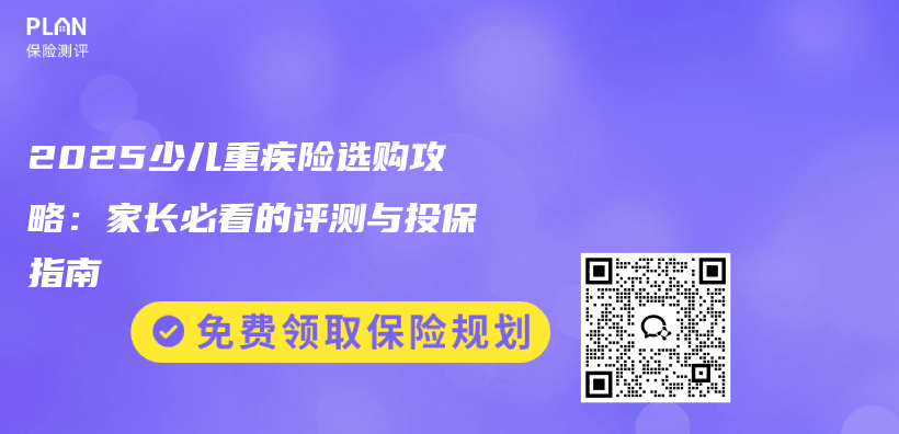 2025少儿重疾险选购攻略：家长必看的评测与投保指南插图