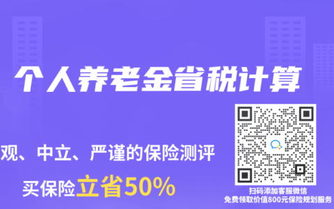 个人养老金省税计算