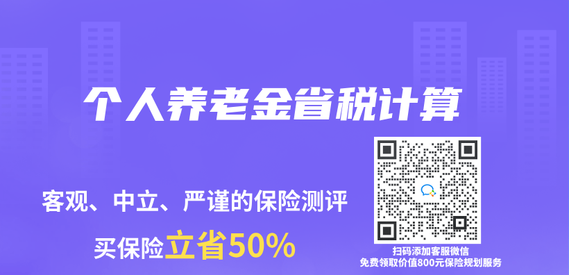 个人养老金省税计算插图
