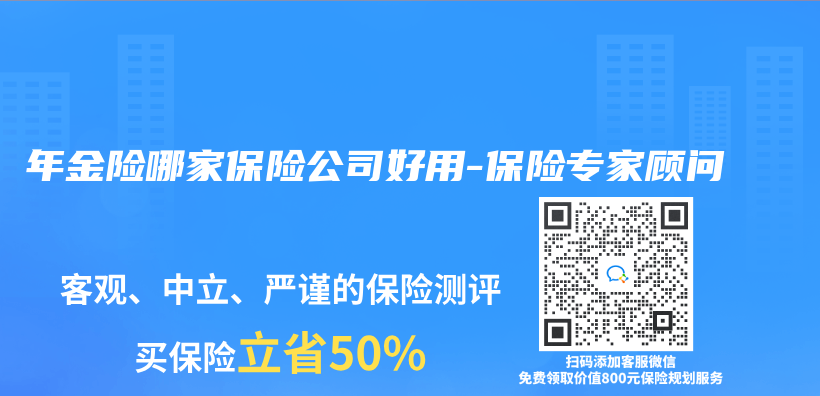 年金险哪家保险公司好用-保险专家顾问插图