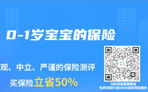 0-1岁宝宝的保险