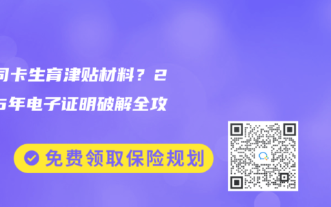 ‌公司卡生育津贴材料？2025年电子证明破解全攻略