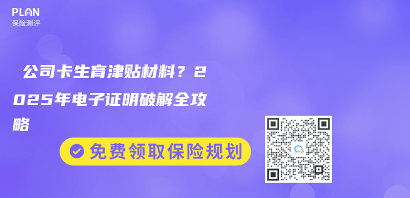 ‌公司卡生育津贴材料？2025年电子证明破解全攻略插图