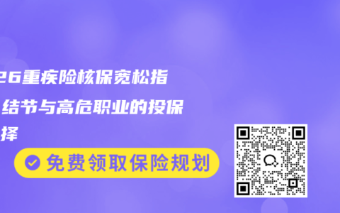 2026重疾险核保宽松指南：结节与高危职业的投保新选择