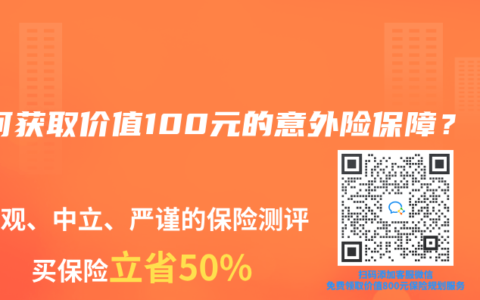 如何获取价值100元的意外险保障？