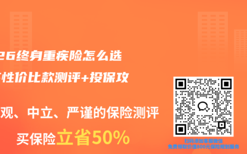 2026终身重疾险怎么选？高性价比款测评+投保攻略