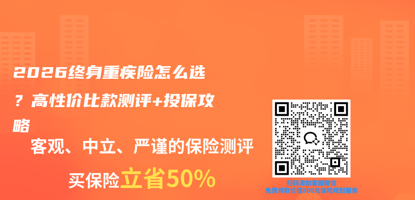2026终身重疾险怎么选?高性价比款测评+投保攻略插图 2026终身重疾险怎么选?高性价比款测评+投保攻略插图