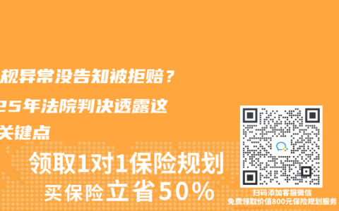 血常规异常没告知被拒赔？2025年法院判决透露这3个关键点