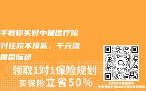 手把手教你买对中端医疗险：直付住院不排队，千元撬动特需国际部