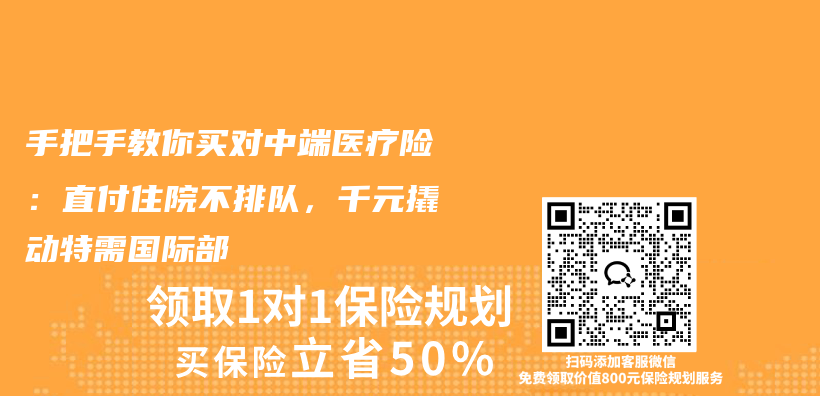 手把手教你买对中端医疗险:直付住院不排队,千元撬动特需国际部插图 手把手教你买对中端医疗险:直付住院不排队,千元撬动特需国际部插图