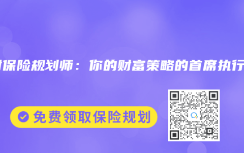 理财保险规划师：你的财富策略的首席执行官