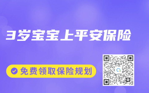 3岁宝宝上平安保险