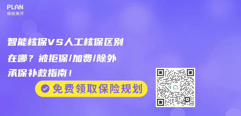 智能核保VS人工核保区别在哪？被拒保/加费/除外承保补救指南！插图