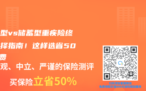 消费型vs储蓄型重疾险终极选择指南！这样选省50%保费