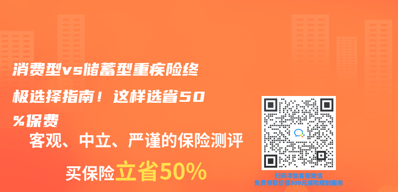 消费型vs储蓄型重疾险终极选择指南！这样选省50%保费插图