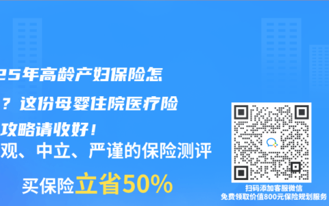 2025年高龄产妇保险怎么选？这份母婴住院医疗险投保攻略请收好！