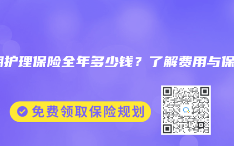 长期护理保险全年多少钱？了解费用与保障