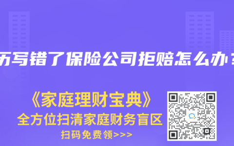 病历写错了保险公司拒赔怎么办？