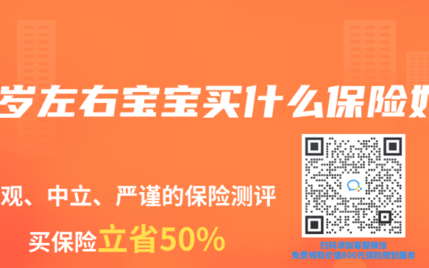 半岁左右宝宝买什么保险好