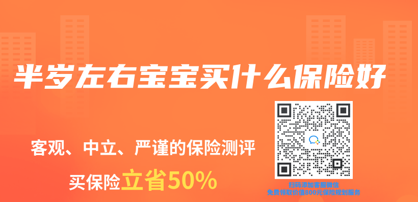 半岁左右宝宝买什么保险好插图