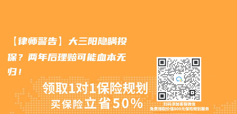 【律师警告】大三阳隐瞒投保？两年后理赔可能血本无归！插图