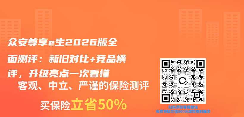 众安尊享e生2026版全面测评:新旧对比+竞品横评,升级亮点一次看懂插图 众安尊享e生2026版全面测评:新旧对比+竞品横评,升级亮点一次看懂插图