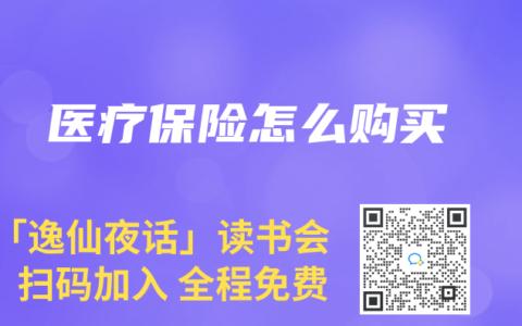 医疗保险怎么购买