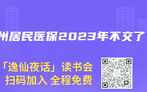 郑州居民医保2023年不交了