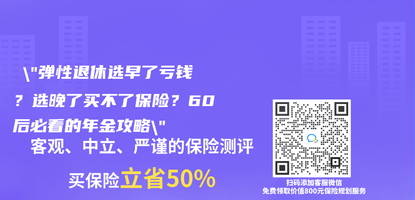 ‌”弹性退休选早了亏钱？选晚了买不了保险？60后必看的年金攻略”插图