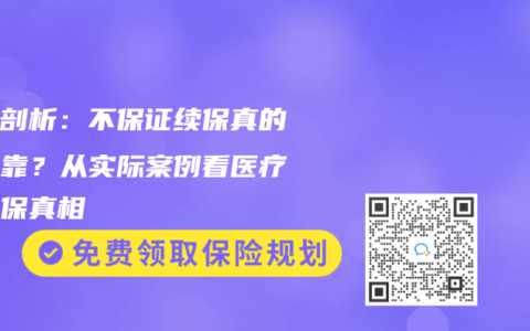 深度剖析：不保证续保真的不可靠？从实际案例看医疗险续保真相