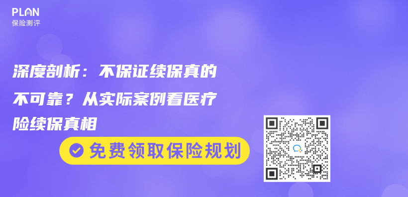 深度剖析：不保证续保真的不可靠？从实际案例看医疗险续保真相插图