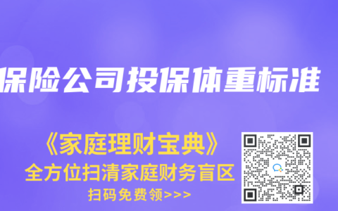 保险公司投保体重标准