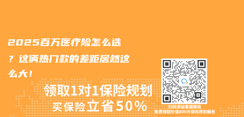 2025百万医疗险怎么选？这俩热门款的差距居然这么大！插图