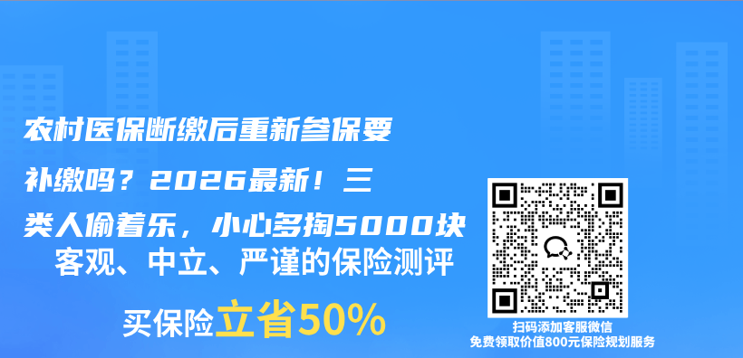 农村医保断缴后重新参保要补缴吗？2026最新！三类人偷着乐，小心多掏5000块插图