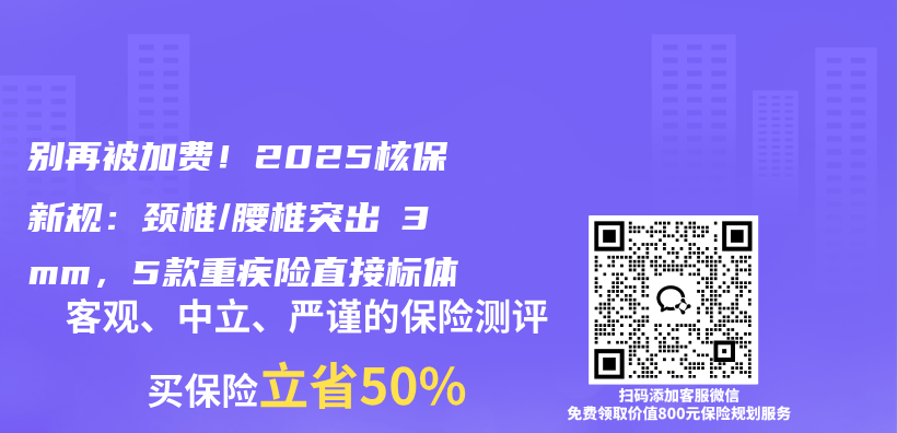 别再被加费！2025核保新规：颈椎/腰椎突出≤3mm，5款重疾险直接标体插图