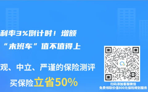 预定利率3%倒计时！增额寿险“末班车”值不值得上？