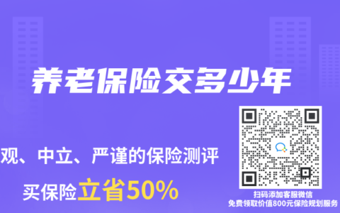 养老保险交多少年