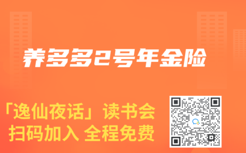养多多2号年金险