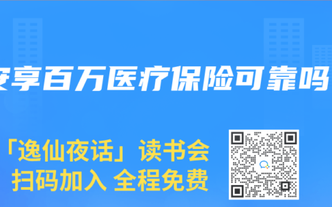 安享百万医疗保险可靠吗