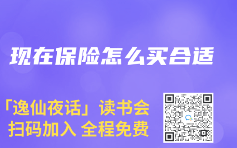 现在保险怎么买合适