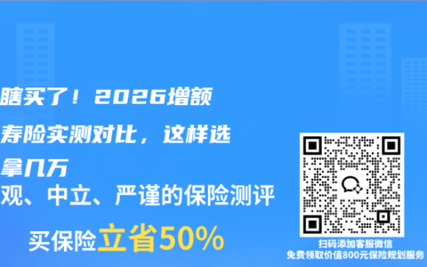 别再瞎买了！2026增额终身寿险实测对比，这样选能多拿几万