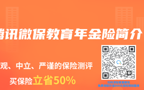 腾讯微保教育年金险简介