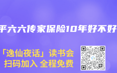 太平六六传家保险10年好不好