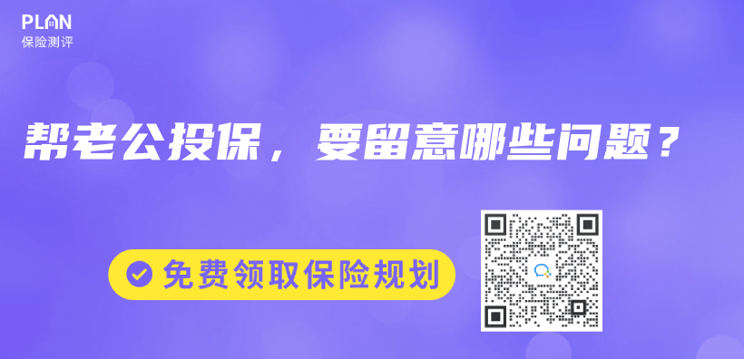 帮老公投保，要留意哪些问题？插图