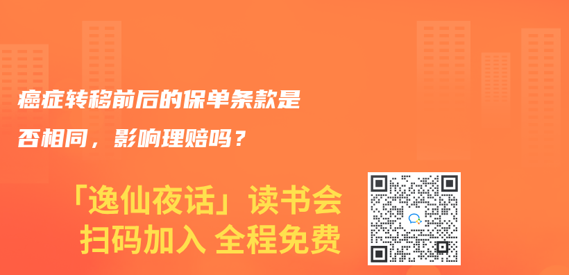 癌症转移前后的保单条款是否相同，影响理赔吗？插图