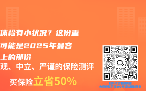 宝宝体检有小状况？这份重疾险可能是2025年最容易买上的那份