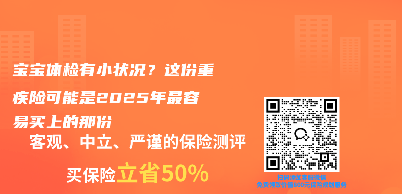 宝宝体检有小状况？这份重疾险可能是2025年最容易买上的那份插图
