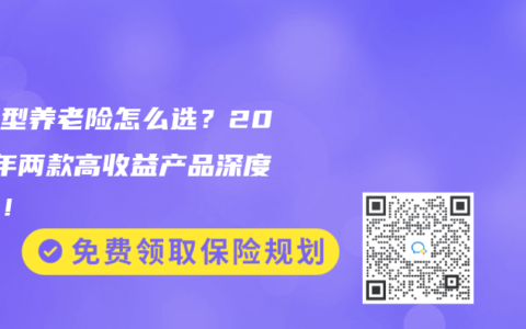 分红型养老险怎么选？2025年两款高收益产品深度对比！