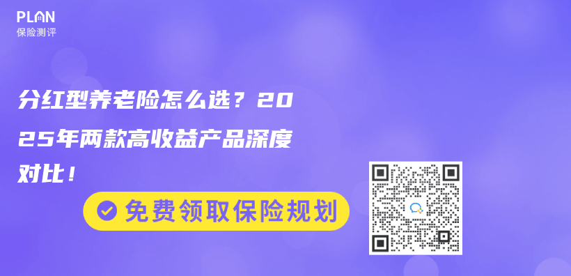 分红型养老险怎么选？2025年两款高收益产品深度对比！插图