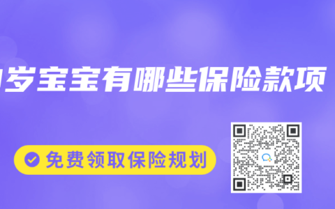 0岁宝宝有哪些保险款项